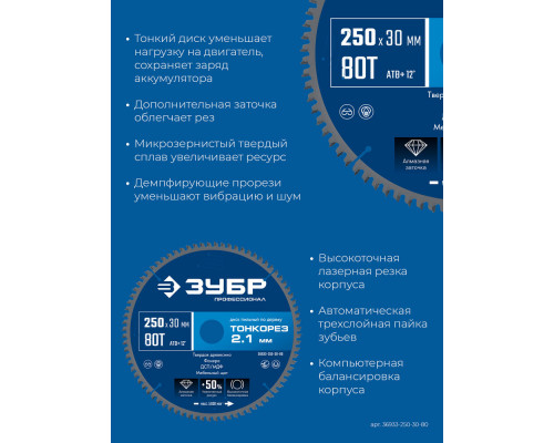 Диск пильный по дереву тонкий рез 250 x 30 x 2.1 мм, 80Т ЗУБР Тонкорез Профессионал 36933-250-30-80