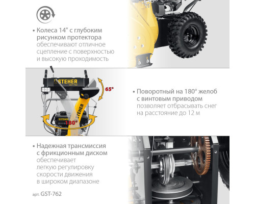 Снегоуборщик бензиновый EXTREM STEHER 62 см GST-762  