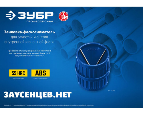 Зенковка-фаскосниматель 3–40 мм, для зачистки и снятия внутренней и внешней фасок ЗУБР Профессионал 23791