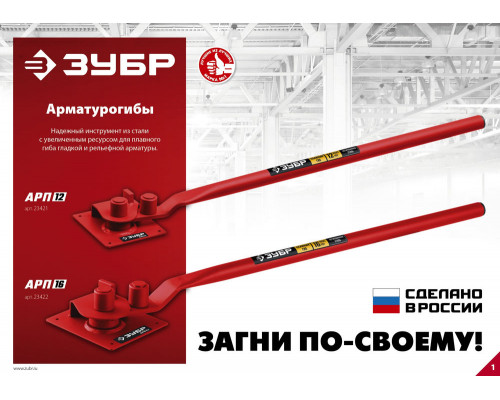 Арматурогиб плавный гиб ЗУБР АРП-16 23422