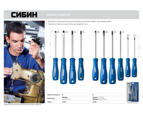 Набор отверток 6 предм СИБИН 25086
