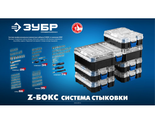 Универсальный набор инструмента 74 предм., система стыковки Z-БОКС Компакт ЗУБР Профессионал 25283