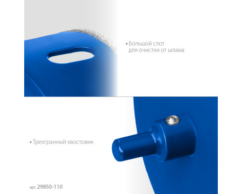 Коронка алмазная АГК, d 110 мм, центр. сверло, трехгранный хвост, Р60 ЗУБР Профессионал 29850-110