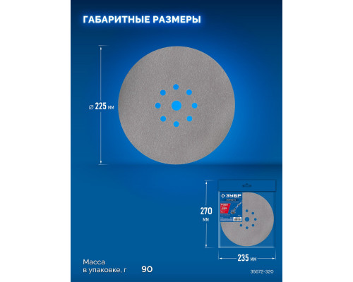 ЗУБР Жираф-9 225 мм, Р320, шлифовальный круг на липучке, 9 отв., 5 шт., Профессионал (35672-320)
