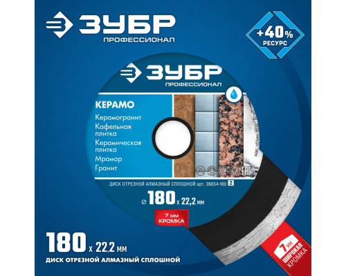 Диск алмазный сплошной Керамо-22 d 180 мм, 22.2 мм, 7 x 2.2 мм ЗУБР Профессионал 36654-180_z02