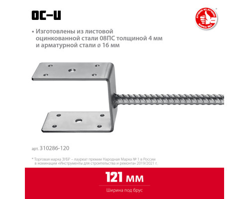Основание столба ОС-U, U-образное, 121 x 120 x 60 мм ЗУБР 310286-120