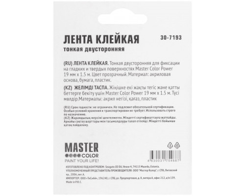 Лента клейкая двусторонняя Master Color Power Transparent, 19 мм x 1,5 м, цвет прозрачный (30-7193)