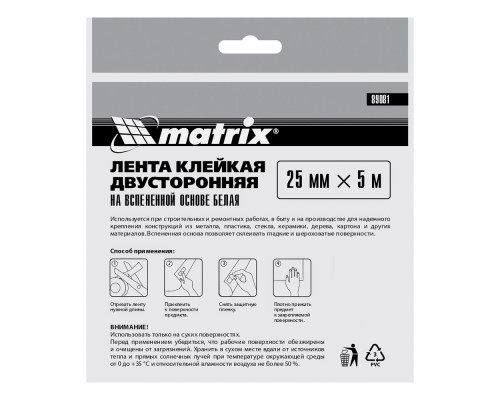 Лента клейкая на вспененной основе, двусторонняя белая 25 мм х 5 м Matrix (89081)