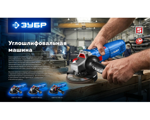 ЗУБР 1800 Вт, d125 мм, УШМ, регулировка оборотов, фланец ?МИГ?, Профессионал (УШМ-П125-1805 ЭПСТ)