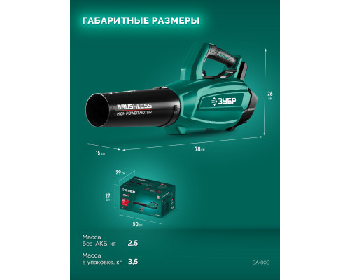 ЗУБР 20 В, 800 м3/ч, без АКБ (LMS), воздуходувка аккумуляторная (ВА-800)