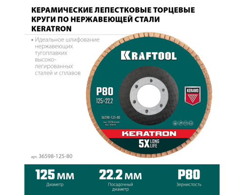 Круг лепестковый керамический торцевой по нержавеющей стали, 125 х 22.2 мм, P80 KRAFTOOL 36598-125-80