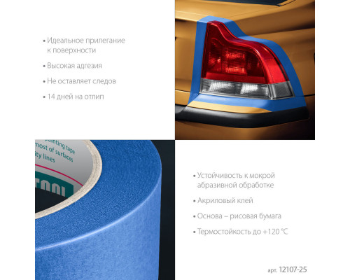 Малярная лента #700 Auto, 25 мм х 50 м, для авторемонтных работ KRAFTOOL 12107-25