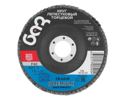 Круг лепестковый торцевой КЛТ-1, ZK10X W (цирконий) зернистость 40Н(Р 40) 125 х 22.2 мм, 