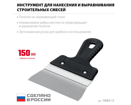 Шпатель фасадный нержавеющий усиленный 150 мм, с алюминиевой направляющей СИБИН 10083-15