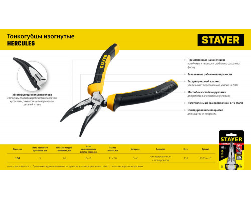 Тонкогубцы изогнутые Hercules, 160 мм STAYER 2203-4-16_z03