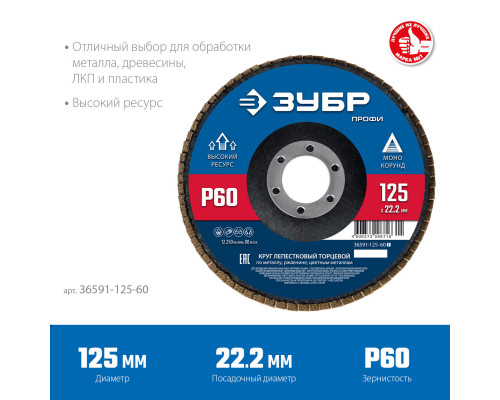 ЗУБР 125 мм, P60, КЛТ, круг лепестковый торцевой, Профессионал (36591-125-60)