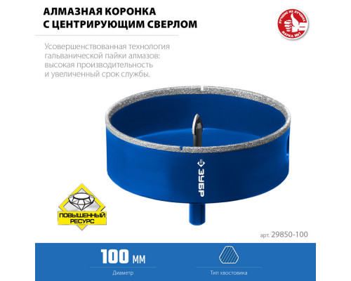 Коронка алмазная АГК, d 100 мм, центр. сверло, трехгранный хвост, Р60 ЗУБР Профессионал 29850-100