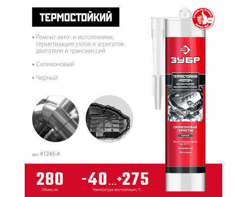 Герметик силиконовый термостойкий МОТОР, 280 мл, +250°C, черный ЗУБР Профессионал 41245-4