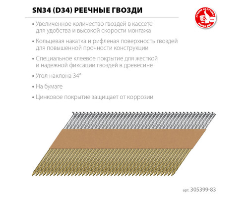 Гвозди реечные рифленые оцинкованные SN34 (D34) 83 x 3.1 мм, 3000 шт ЗУБР 305399-83