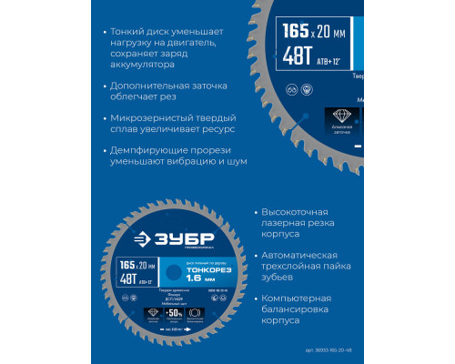 Диск пильный по дереву тонкий рез 165 x 20 x 1.6 мм, 48Т ЗУБР Тонкорез Профессионал 36933-165-20-48