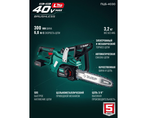 ЗУБР 40 В, (2x20В), 300 мм шина, без АКБ (LMS), пила цепная аккумуляторная (ПЦБ-4030)