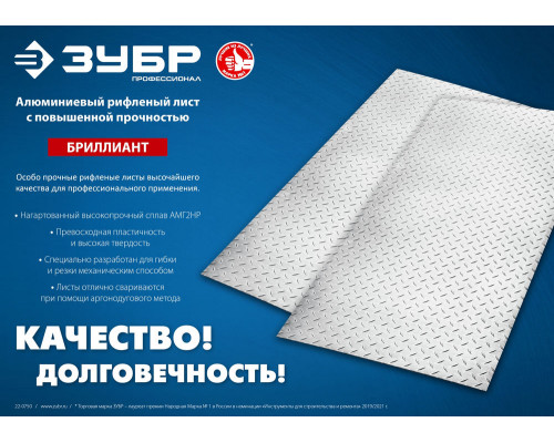 Лист алюминиевый рифлёный 600 x 1200 x 1.5 мм ЗУБР Бриллиант Профессионал 53840