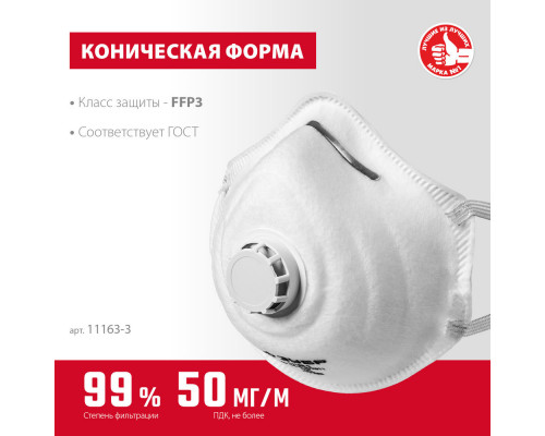 Полумаска фильтрующая ФК-99 коническая, с клапаном выдоха, класс защиты FFP3 ЗУБР 11163-3