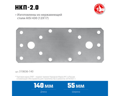 Крепежная пластина нержавеющая НКП-2.0, 140 x 55 x 2 мм ЗУБР Профессионал 310636-140
