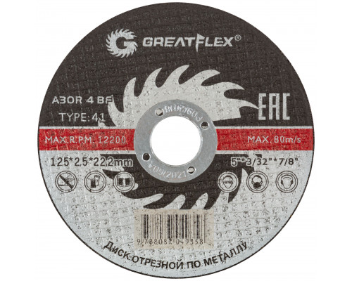 Диск отрезной по металлу Greatflex Т41-125 х 2,5 х 22,2 мм, класс Master (40014т)