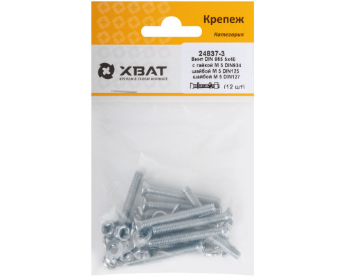 Комплект: Винт DIN965 5х40, с гайкой М5 DIN934, шайбой М 5 DIN125, шайбой М 5 DIN127 (фасовка 12шт.) (24837-3)