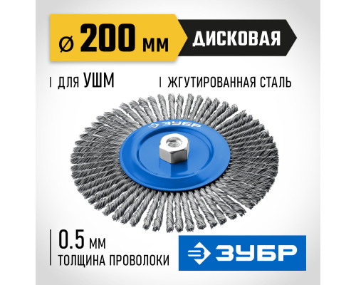 Щетка дисковая для УШМ 200 мм, жгутированная стальная проволока 0.5 мм ЗУБР Профессионал 35192-200_z02