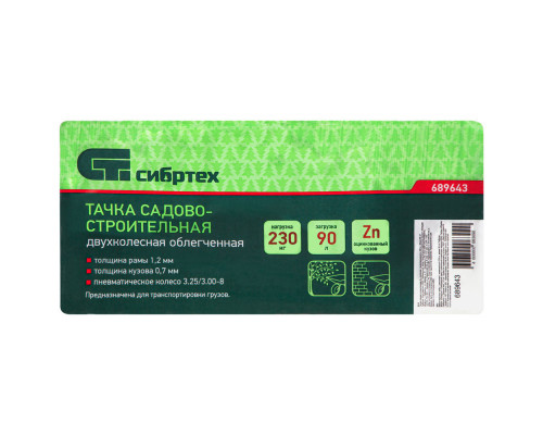 Тачка садово-строительная 2-х колесная, грузоподъемность 230 кг, объем 90 л Сибртех (689643)