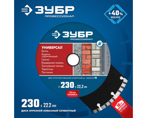 Алмазный диск сегментный 230 мм (22.2 мм, 10 x 2.8 мм) ЗУБР Универсал Профессионал 36650-230_z02