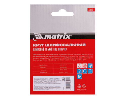 Алмазный гибкий шлифовальный круг, 100 мм, P1500, мокрое шлифование, 5 шт. Matrix (73512)