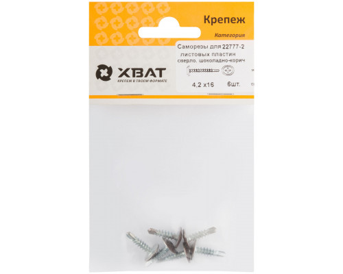 Саморезы для листовых пластин, сверло 4,2 х 16 шоколадно-коричневый, RAL 8017 (фасовка 6 шт) (22777-2)