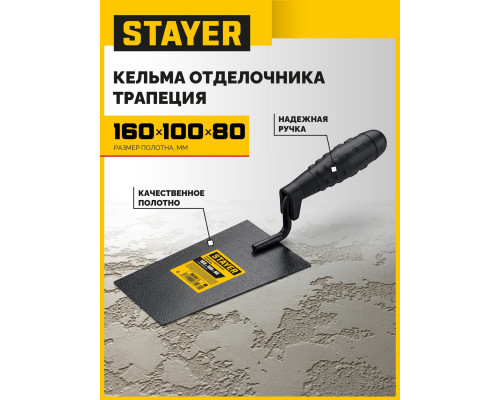 STAYER 160 х 100 х 80 мм, пластмассовая ручка, кельма отделочника (08250-1_z01)