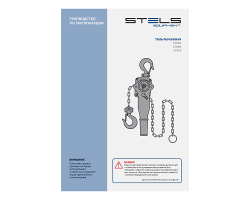 Таль цепная рычажная, 0.75 т, h подъема 1.5 м Stels (51902)