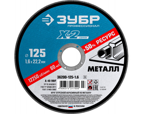 Круг отрезной 125?1.6?22.2 мм по металлу для УШМ ЗУБР Профессионал 36200-125-1.6_z03