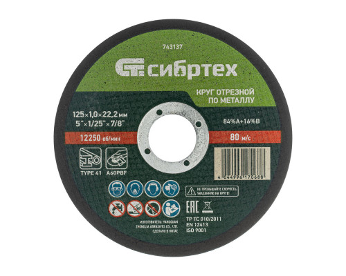 Круг отрезной по металлу, 125 х 1.0 х 22.2 мм, 84%A+16%B Сибртех (743137)