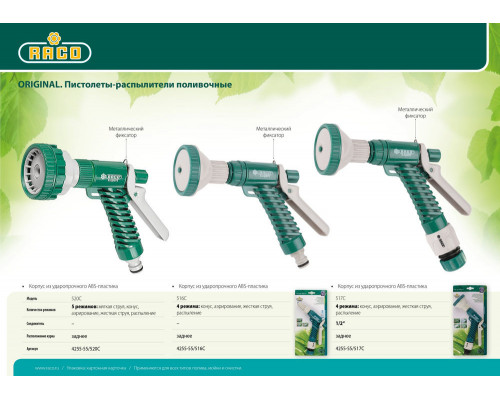 Поливочный пистолет 516C, 4 режима, курок сзади, пластиковый RACO 4255-55/516C