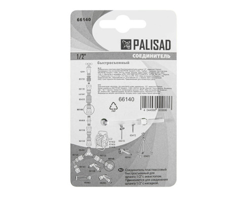 Соединитель пластмассовый, быстросъемный для шланга 1/2, аквастоп Palisad (66140)