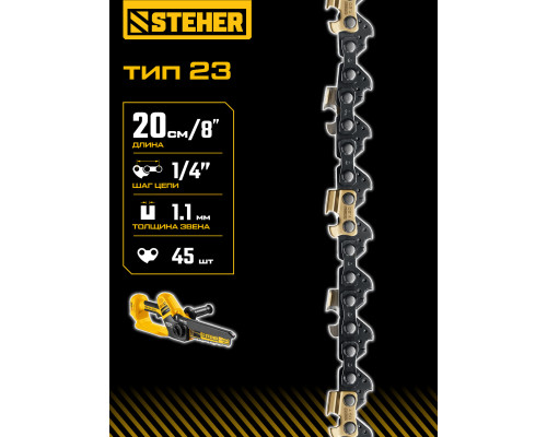 STEHER тип 23, 20 см, шаг 1/4?, паз 1.1 мм, 45 звеньев, цепь (75323-20)