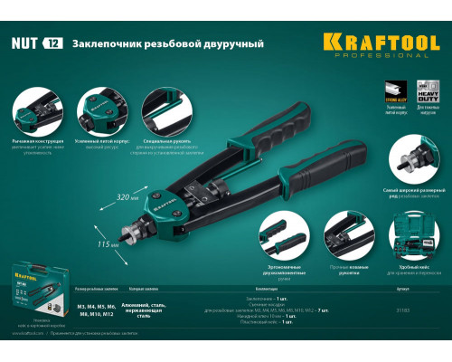 Резьбовой двуручный заклепочник NUT-12, М3–М12, в кейсе KRAFTOOL 31183