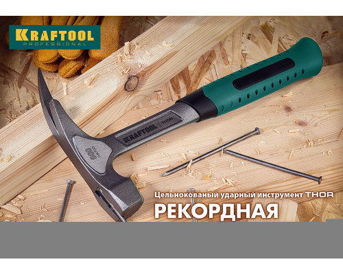 Молоток-гвоздодёр столярный цельнокованый 560 г Thor KRAFTOOL 20270