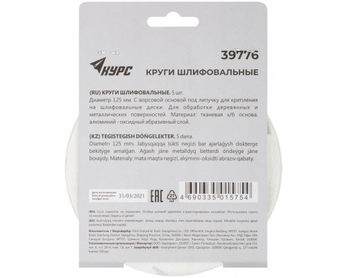 Круги шлифовальные сплошные (липучка), алюминий-оксидные, 125 мм, 5 шт. Р 120 (39776)