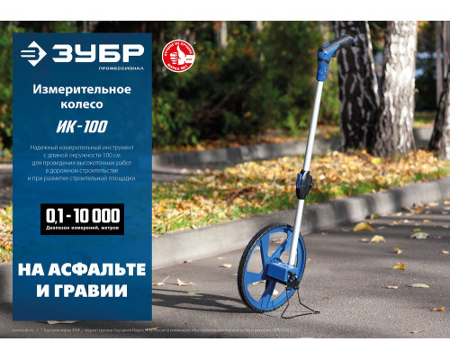 Измерительное колесо курвиметр 0.1-9999 м со складной алюминиевой рукояткой Профессионал ЗУБР 34880