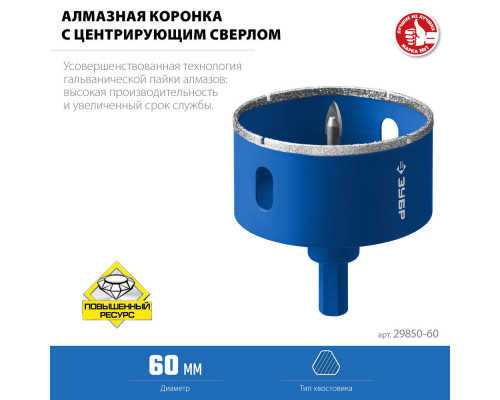 Коронка алмазная АГК, d 60 мм, центр. сверло, трехгранный хвост, Р60 ЗУБР Профессионал 29850-60