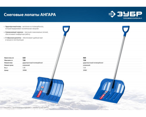 Снеговая лопата 460мм ковш из поликарбоната, алюминиевый черенок ЗУБР АНГАРА 39981