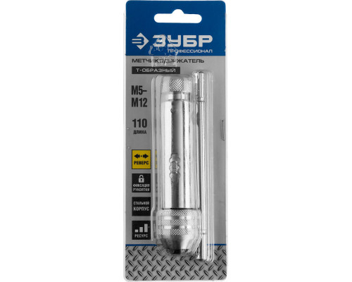 Метчикодержатель для M5-M12 с храповым механизмом и реверсом Профессионал ЗУБР 28138-110