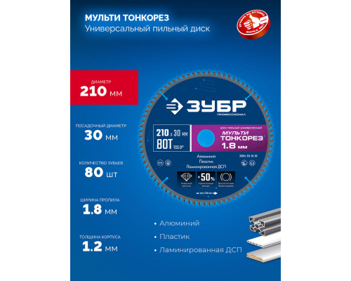 Диск пильный универсальный тонкий рез Мульти Тонкорез 210 х 30 х 1.8 мм, 80Т ЗУБР Профессионал 36934-210-30-80